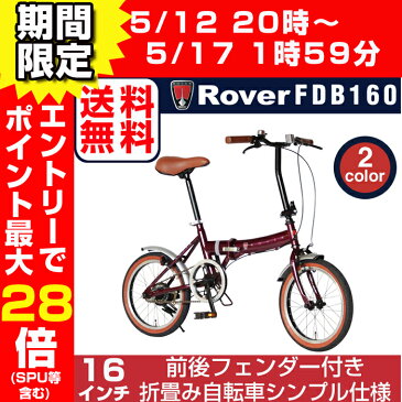 【送料無料/パーツ同時購入割引有】Rover(ローバー) FDB160 16インチ小型コンパクト折りたたみ自転車 クラシック調バイク 前後泥除けフェンダー付 通勤 通学【店頭受取対応商品】4/14 20時開始！エントリーでポイント最大27倍（SPU含む）