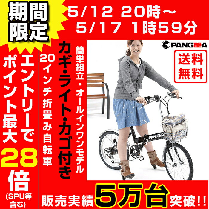 【送料無料】カゴ 鍵 LEDライト 6段変速 折りたたみ自転車(2色) 自転車 LEDライト カギ 前後泥除け・カゴ標準装備 PANGAEA(パンゲア) ロビンソン 20インチ 自転車【2017上半期ランキング入賞】【代引不可】4/14 20時開始！エントリーでポイント最大27倍（SPU含む）