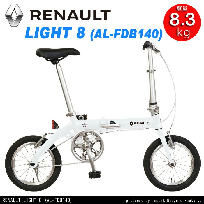 【特別限定セット】14インチ アルミフレーム 折りたたみ自転車 RENAULT LIGHT8 (ルノーライト8) +小さく折り畳めるTPU樹脂製キャリングケース 限定特別セット