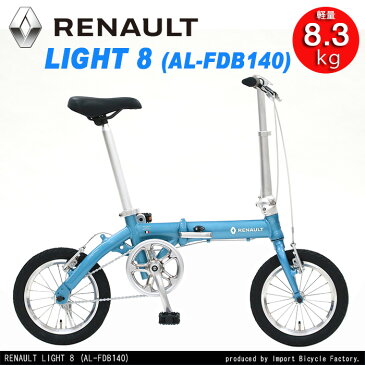 【送料無料】【新色登場】RENAULT(ルノー) LIGHT8 (ライト8 AL140) 軽量アルミフレーム 14インチ コンパクト折りたたみ自転車 本体重量8.3kg 高さ調整機能付きハンドルステム搭載【代引可能】