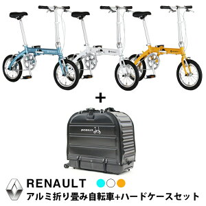 【特別限定セット】14インチ アルミフレーム 折りたたみ自転車 RENAULT LIGHT8 (ルノーライト8) +小さく折り畳めるTPU樹脂製キャリングケース 限定特別セット