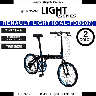 【送料無料】7段変速搭載アルミフレーム折りたたみ自転車 RENAULT(ルノー) LIGHT10 (ライト10 AL207) 20インチ 本体重量10.8kg ブルーアルマイト加工部品使用 高さ調整機能付きハンドルステム搭載【店頭受取対応商品】