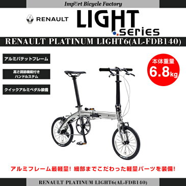 【送料無料】 アルミバテッドフレーム クイックペダル 軽量サドル採用 RENAULT(ルノー) PLATINUM LIGHT6 (プラチナライト6 AL140) 14インチ アルミバテッド(段付)フレーム 折りたたみ自転車 6.8kg 【店頭受取対応商品】【代引不可】