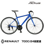 アルミフレーム シマノ ALTUS 24段変速搭載！約10.9kg！ 軽量クロスバイク 通勤 通学 サイクリング RENAULT(ルノー) AL-CRB7024LIGHT