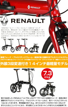 【送料無料】3段変速搭載 RENAULT(ルノー) ULTRA LIGHT7 TRY143(ウルトラライト7 トライ143) 軽量7.3kg 14インチ 折りたたみ自転車 鍛造フォーク アルミバテッドフレーム 鍛造式高さ調節付きアルミハンドルステム【店頭受取対応商品】