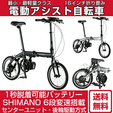 【送料無料】トランスモバイリー(TRANS MOBILLY) ULTRA LIGHT E-BIKE(AL-FDB166E) 電動アシスト 16インチ シマノ製6段変速 軽量12.9kg アルミフレーム 折りたたみ バッテリ容量2.8Ah マグネット脱着式バッテリー 【店頭受取対応商品】 【代引不可】