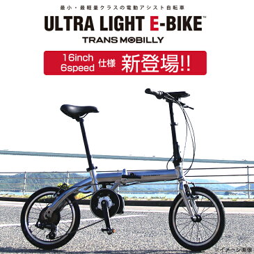 【送料無料】トランスモバイリー(TRANS MOBILLY) ULTRA LIGHT E-BIKE(AL-FDB166E) 電動アシスト 16インチ シマノ製6段変速 軽量12.9kg アルミフレーム 折りたたみ バッテリ容量2.8Ah マグネット脱着式バッテリー 【店頭受取対応商品】 【代引不可】