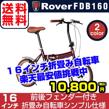 【送料無料/パーツ同時購入割引有】Rover(ローバー) FDB160 16インチ小型コンパクト折りたたみ自転車 クラシック調バイク 前後泥除けフェンダー付 通勤 通学【店頭受取対応商品】4/14 20時開始！エントリーでポイント最大27倍（SPU含む）