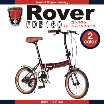 【送料無料/パーツ同時購入割引有】Rover(ローバー) FDB160 16インチ小型コンパクト折りたたみ自転車 クラシック調バイク 前後泥除けフェンダー付 通勤 通学【店頭受取対応商品】4/14 20時開始！エントリーでポイント最大27倍（SPU含む）