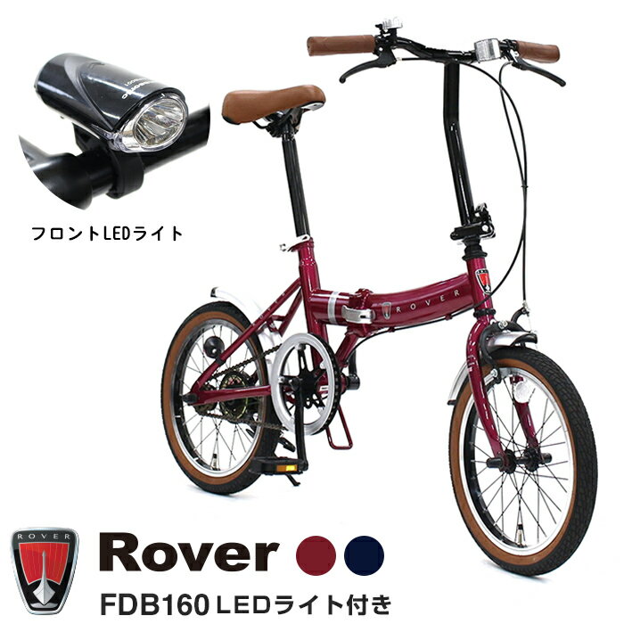 【送料無料】【フロントLEDライト装備】Rover(ローバー) 小型コンパクト折りたたみ自転車 16インチクラシック調バイク 前後泥除けフェンダー付 FDB160【代引不可】