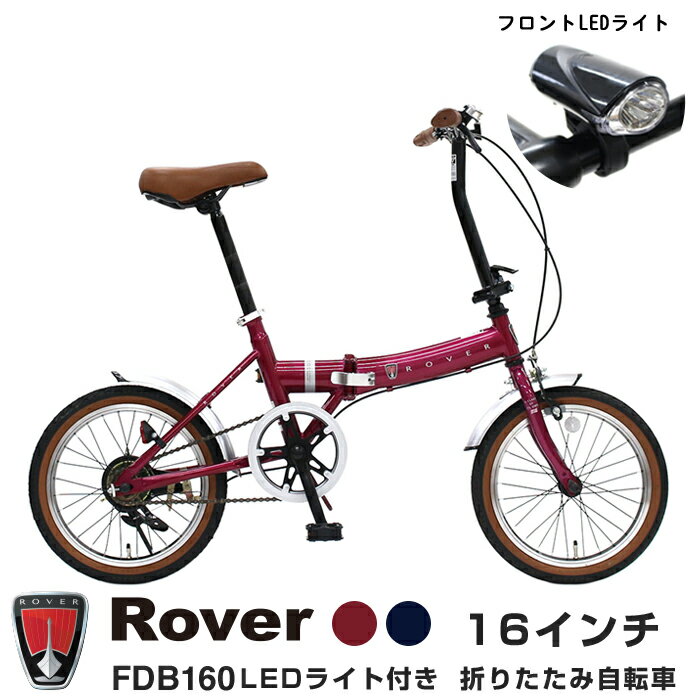 値上げ前のラストチャンス！3月・4月がお買い得！ 【フロントLEDライト装備】Rover(ローバー) 小型コンパクト折りたたみ自転車 16インチクラシック調バイク 前後泥除けフェンダー付 FDB160