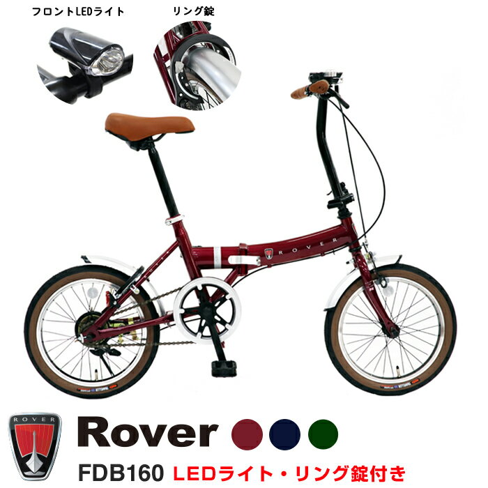 【期間限定・数量限定 19,990円→17,990円】【フロントLEDライト・リング錠装備】Rover(ローバー) 小型コンパクト折りたたみ自転車 16インチクラシック調バイク LEDライト リング錠 前後泥除けフェンダー付 FDB160