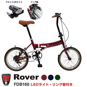 【フロントLEDライト・リング錠装備】Rover(ローバー) 小型コンパクト折りたたみ自転車 16インチクラシック調バイク LEDライト リング錠 前後泥除けフェンダー付 FDB160