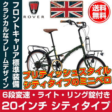 【代引不可】【送料無料】Rover(ローバー) CITY206-N 乗り降りしやすい低床フレーム 20インチ シマノ6段変速搭載 LEDライト/後輪リング錠付き フロントキャリア/リアキャリア/前後泥除けフェンダー付き【店頭受取対応商品】