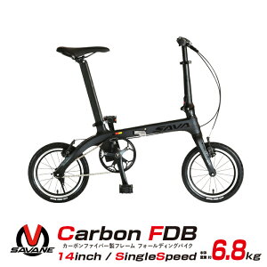 【限定大特価】超軽量 カーボンフレーム 折りたたみ自転車 14インチ 6.8kg 高さ調整式ハンドルステム搭載 SAVANE(サヴァーン) Carbon FDB140S