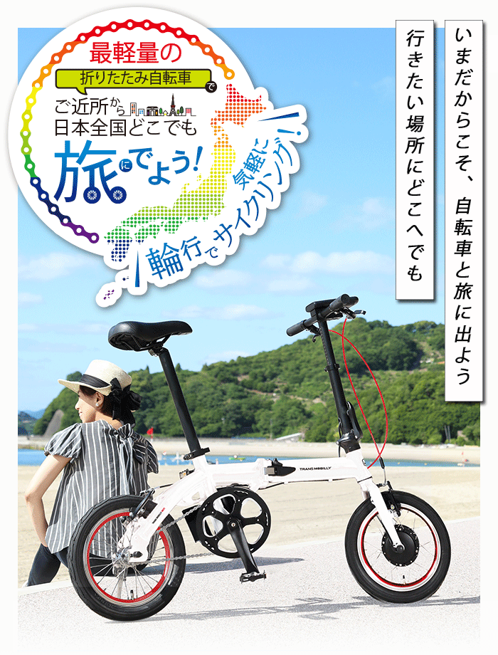 旅にでよう輪行セット!（電動）TM NEXT140 最軽量クラス 折りたたみ電動アシスト自転車 TRANS MOBILLY NEXT140+TPUサイクルキャリーケース+アルミ折りたたみペダルセット