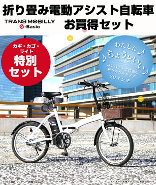 【バスケット/鍵/ライト特別セット】【送料無料】トランスモバイリー(TRANS MOBILLY) 折りたたみ電動アシスト自転車 20インチ バッテリ容量5.0Ah E-BASIC 【店頭受取対応商品】