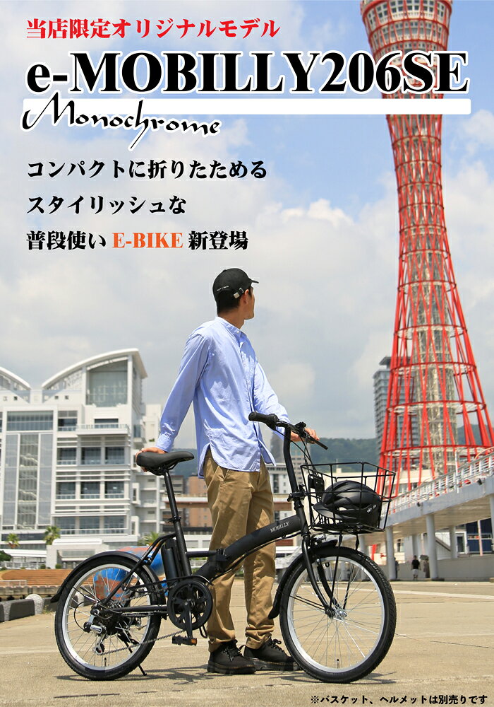 7/18〜26限定サマーセール！TRANS MOBILLY e-MOBILLY206SE Monochrome 電動アシスト自転車 折りたたみ 20インチ 6段変速 水筒型5.2Ahバッテリー 前後泥除け バスケットが装着可能なフロントキャリア装備【3年間修理補償サービス加入可能】 ibf-shop-10002911 自転車通販 IBFショップ サンプル画像2