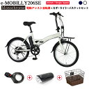 【バスケット/鍵/ライト特別セット】TRANS MOBILLY e-MOBILLY206SE Monochrome 電動アシスト自転車 折りたたみ 20インチ ...