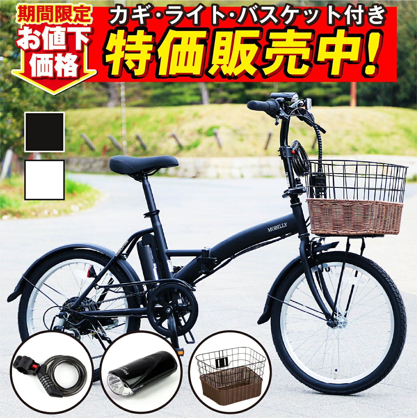 11/19〜12/1限定！12,220円OFF！【バスケット/鍵/ライト特別セット】TRANS MOBILLY e-MOBILLY206SE Mon..