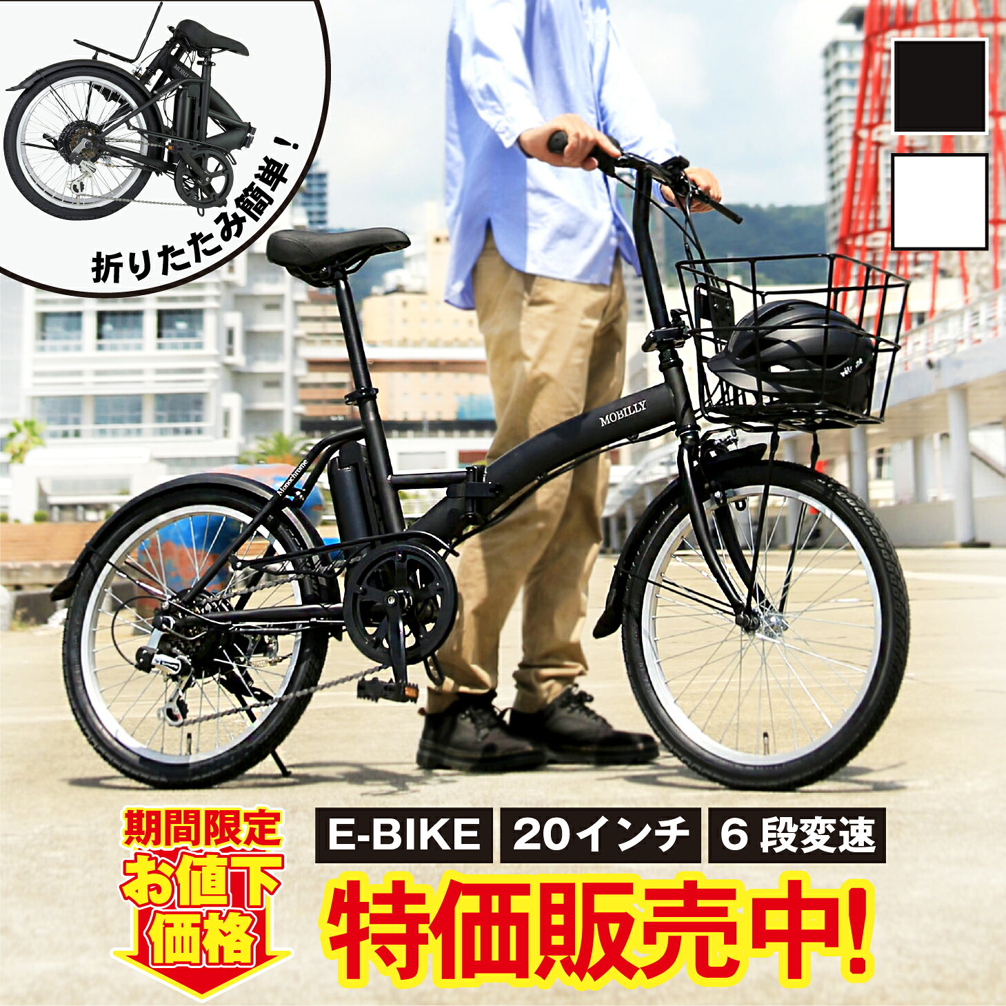 11/19〜12/1限定！12,220円OFF！TRANS MOBILLY e-MOBILLY206SE Monochrome 電動アシスト自転車 折りた..
