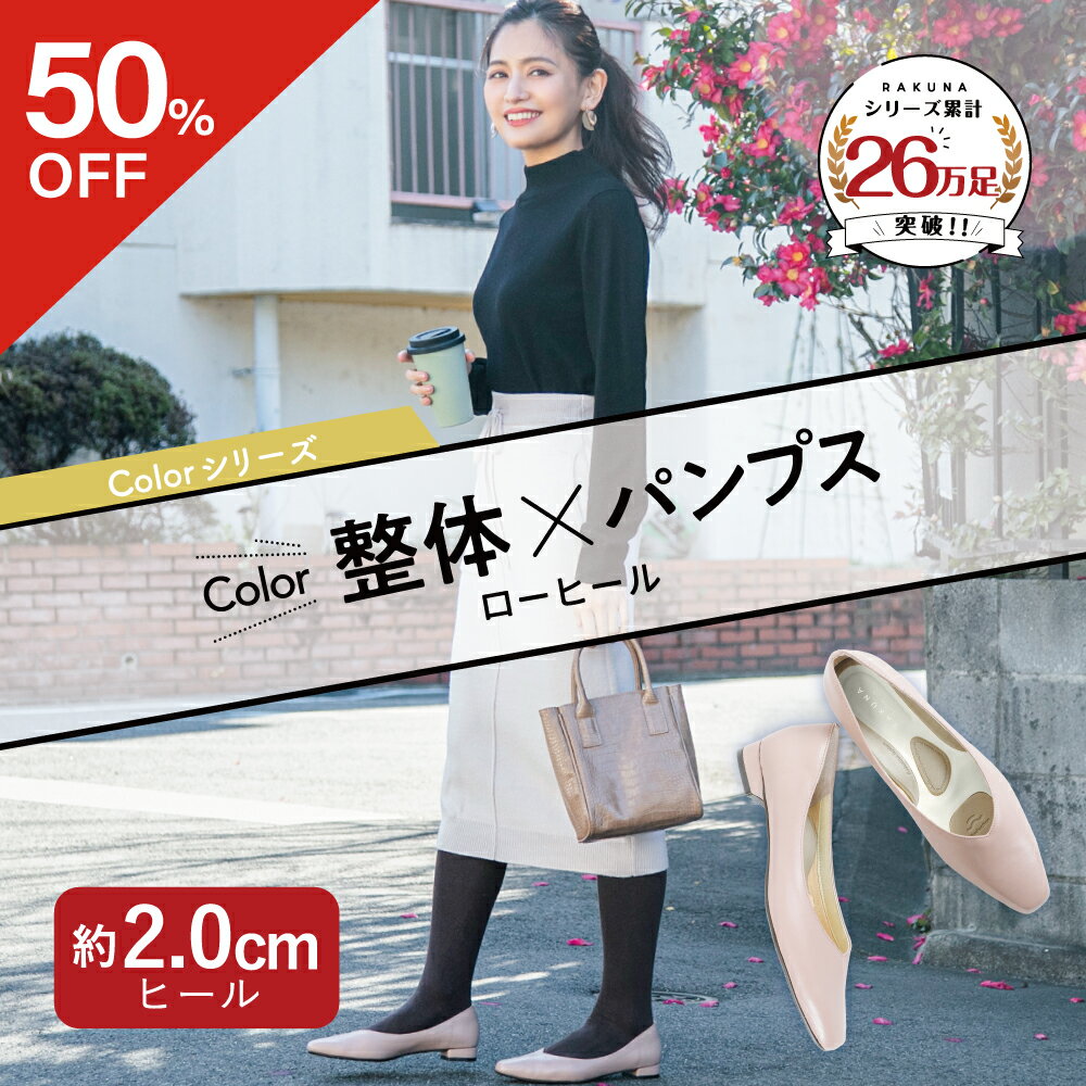 人気の整体パンプスより楽で歩きやすいローヒールタイプ登場！整体師がつくった究極にラクな靴