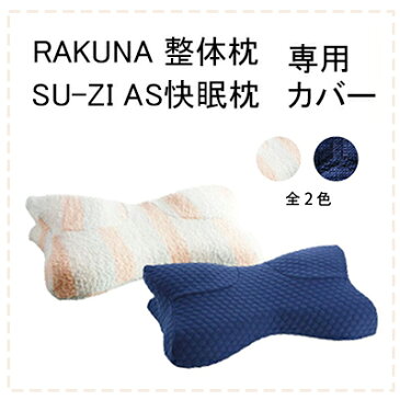 【 枕カバー 整体枕 RAKUNA ( ラクナ )　AS 快眠枕 ( スージー ) 】 専用カバー ピローケース タオル地 選べるカラー2色 ストライプ ブルー まくらカバー ※本体は別売り