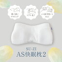 【 AS快眠枕2 SU-ZI ( スージー )】気持ちよく気道を開き、いびきを軽減する枕 AS快眠枕 SS快眠枕 快眠枕 枕 まくら いびき 防止 軽減 高さ調節 枕カバー 洗える うつぶせ 低反発枕 低め 高め 調整 いびき対策 防止 2