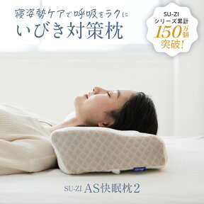 【 AS快眠枕2 SU-ZI ( スージー )】気持ちよく気道を開き、いびきを軽減する枕 AS快眠枕 SS快眠枕 快眠枕 枕 まくら いびき 防止 軽減 高さ調節 枕カバー 洗える うつぶせ 低反発枕 低め 高め 調整 いびき対策 防止