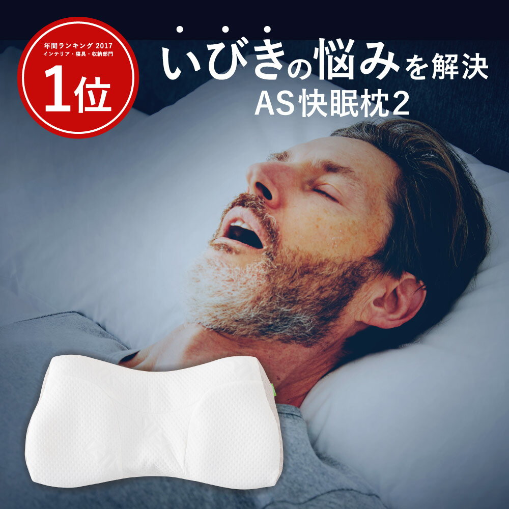 『限定クーポン配布中』【 AS快眠枕2 SU-ZI ( スージー )】気持ちよく気道を開き、いびきを軽減する枕 AS快眠枕 SS快眠枕 快眠枕 枕 まくら いびき 防止 軽減 高さ調節 枕カバー 洗える うつぶせ 低反発枕 低め 高め 調整 いびき対策 防止 横向き 横寝 AS2 おすすめ