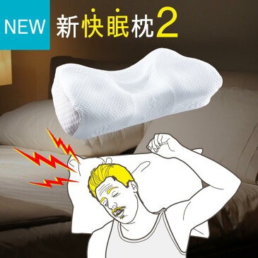 枕 いびき防止 快眠枕2 快眠枕 スージー SS快眠枕 いびき いびき枕 枕カバー まくら 安眠枕 洗える タオル地 ストレートネック うつぶせ 低反発枕 クッション グッズ いびき対策 防止 横向き 横寝 いびき対策グッズ 送料無料