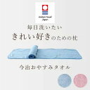 【今治おやすみタオル】 枕 低い枕 今治タオル タオル枕 枕を使わない人の枕 日本製 睡眠 快眠 熟睡 肌触り クッション ピロー バスタオルピロー 送料無料