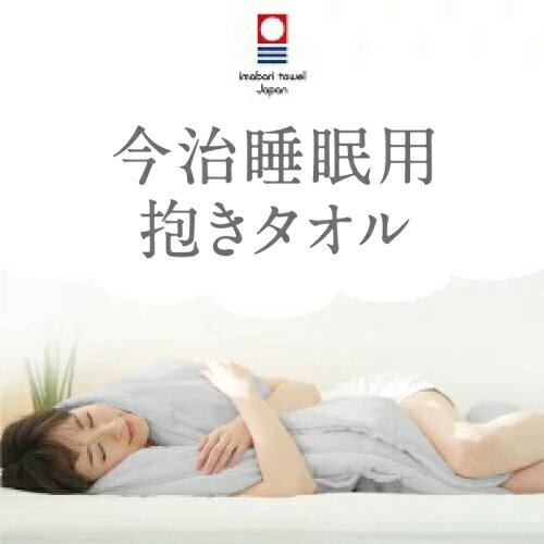 楽天市場】睡眠用 今治タオルの通販 楽天市場】睡眠用 今治タオルの通販