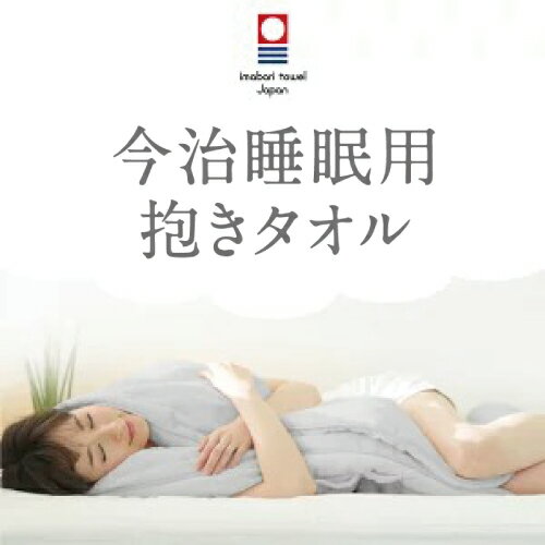 【今治睡眠用抱きタオル】 抱き枕