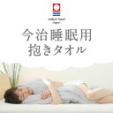 【 今治睡眠用抱きタオル 】赤ちゃんの寝姿勢で安眠出来る抱くタオル 抱き枕 枕 まくら ピロー 今治タオル 今治フープピロー 妊婦 抱きまくら タオル生地 綿 ...