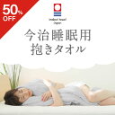【50%OFF】 【 今治睡眠用抱きタオル 】赤ちゃんの寝姿勢で安眠出来る抱くタオル 抱き枕 枕 まくら ピロー 今治タオル 今治フープピロー 妊婦 抱きまくら...