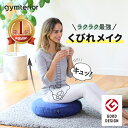 【シェイプディスク gymterior ( ジムテリア ) 】座るだけお家で簡単バランストレーニング バランスボール　バランスディスク 運動 体幹 ダイエット シェイプアップ クッション ファブリック 体幹 筋トレ おうち時間 自宅 健康 フロアクッション