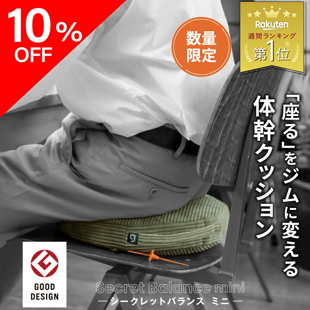 ★10％OFFクーポン★【シークレットバランスミニ JOURNAL STANDARD FURNITURE コラボモデル gymterior(ジムテリア) 】 まるでコンパクトなバランスボール バランスディスク クッション バランス 体幹 ディスク トレーニング ダイエット バランスボール 骨盤 オフィス