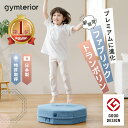 【 シェイプエイト gymterior (ジムテリア) 】プレミアムに進化！跳んでお家で簡単時短エクササイズ トランポリン クッション 室内 運..