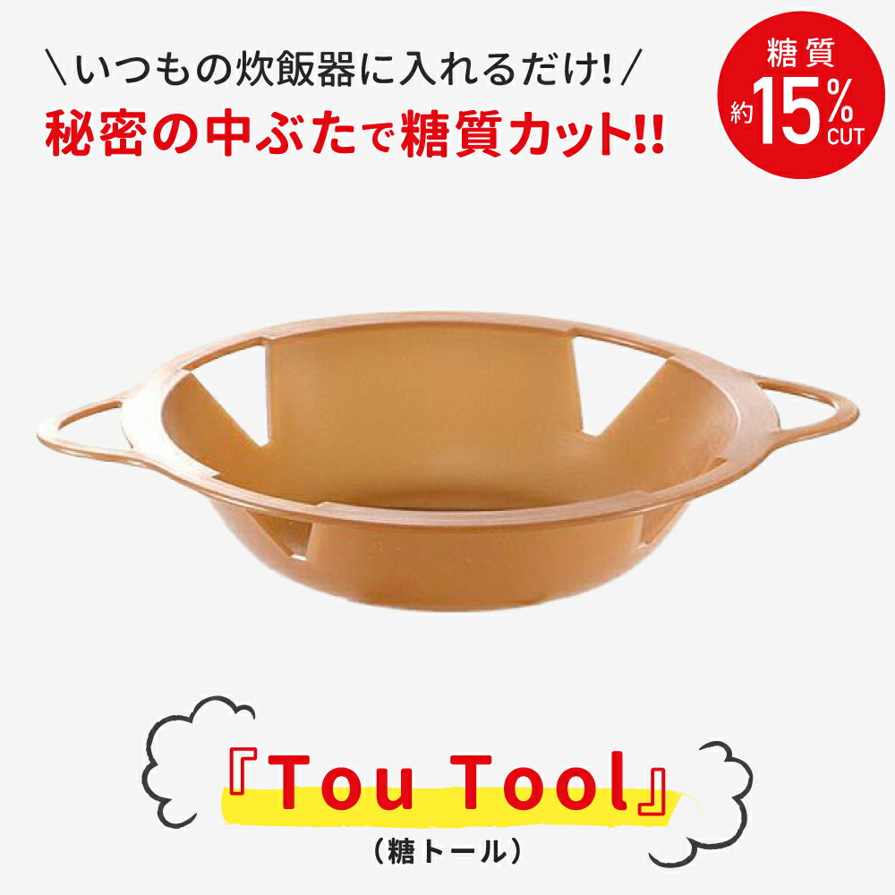  秘密の中ぶたで簡単に糖質をカット！ キッチングッズ キッチン用品 糖質カット かんたん シリコーンゴム製 糖質制限 健康グッズ 炊飯器 ごはん