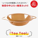 【トウトール ( Tou Tool ) cookvery ( クックベリー ) 】 秘密の中ぶたで簡