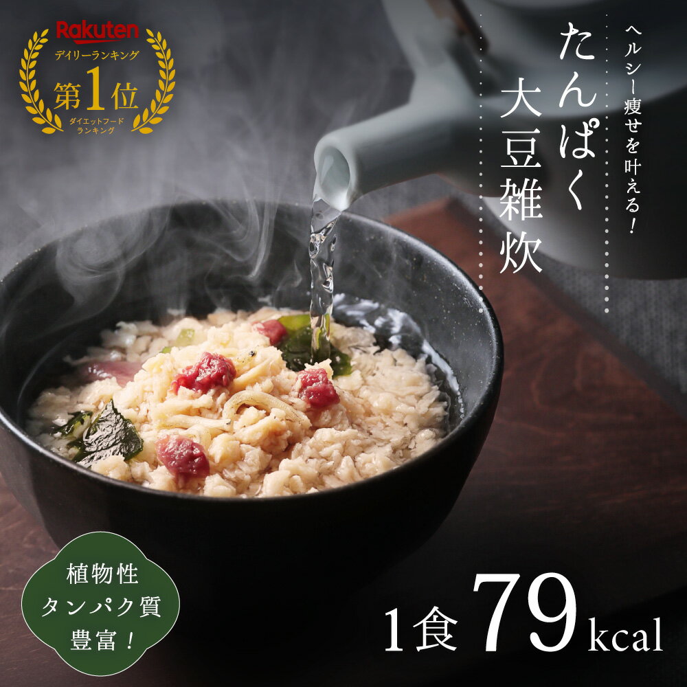 ★ポイント10倍★【 たんぱく堂 たんぱく大豆雑炊 10食組 】 ヘルシー痩せを叶える！ 雑炊 ソイライス 大豆 植物性 タンパク質 たんぱく 高たんぱく 置き換え 低糖質 糖質オフ 糖質制限 置き換えダイエット ダイエットプロテイン 食事制限