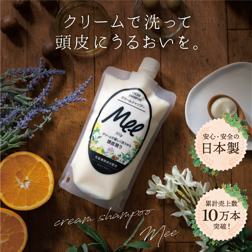 【 クリームシャンプー Mee (300g) 】乾燥ダメージから髪と頭皮を守るクリームシャンプークリームシャンプー オール…