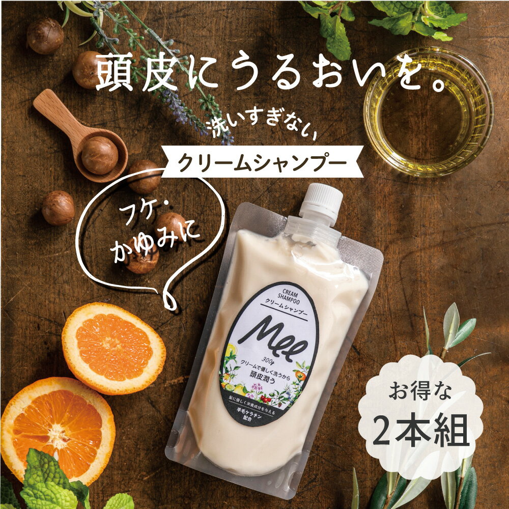 【 クリームシャンプー Mee (300g) 2本組 】乾燥ダメージから髪と頭皮を守るクリームシャンプークリームシャンプー オールインワン オーガニック 泡立たない ヘッドスパ シャンプー トリートメント くせ毛 頭皮ケア しっとり ヘアケア ミー メー 人気 ランキング