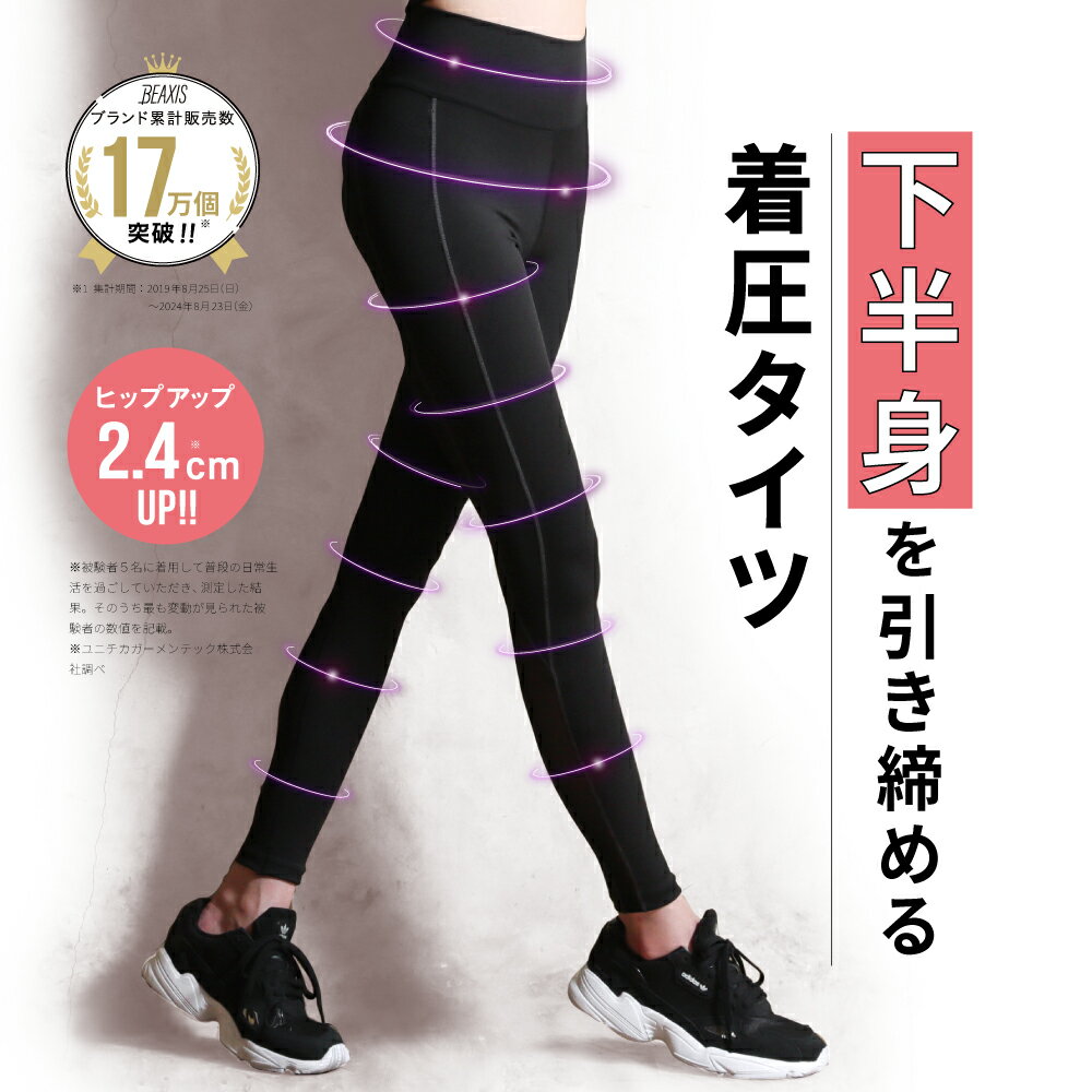 今村式 あしラップ タイツ BEAXIS ( ビーアクシス ) タイツ 下半身 姿勢 美脚 ボディライン サポート 下腹 伸縮素材 お尻 腹筋 体幹 筋肉 代謝 トレーニング おしゃれ 今村大祐 BEAXIS アバラップ