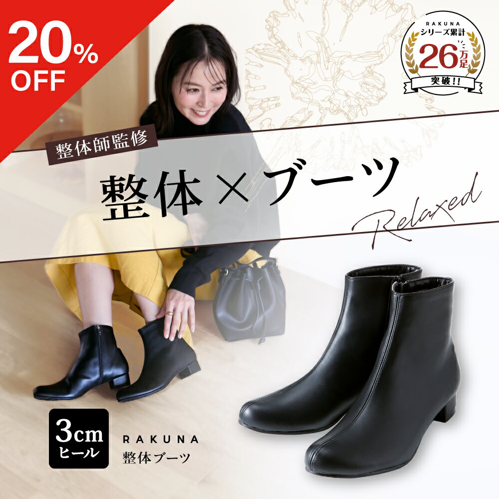 ★ポイント10倍★ ★20％OFFクーポン★ 整体ブーツ [ 3cmヒール ] RAKUNA ラクナ 整体 ブーツ ショートブーツ ブラック グレージュ 黒 ブラウン シンプル 整体パンプス 健康シューズ 歩きやすい レディース 外反母趾 ラク 雨 秋 冬 ヒール 4E ダイエット