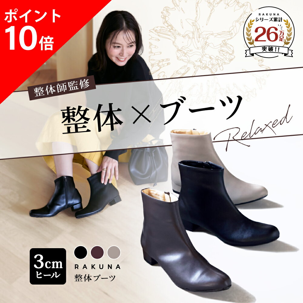 ポイント10倍★最大100％ポイントバック！ 整体ブーツ [ 3cmヒール ] RAKUNA ラクナ 整体 ブーツ ショートブーツ ブラック グレージュ 黒 ブラウン シンプル 整体パンプス 健康シューズ 歩きやすい レディース 外反母趾 ラク 雨 秋 冬 ヒール 4E ダイエット