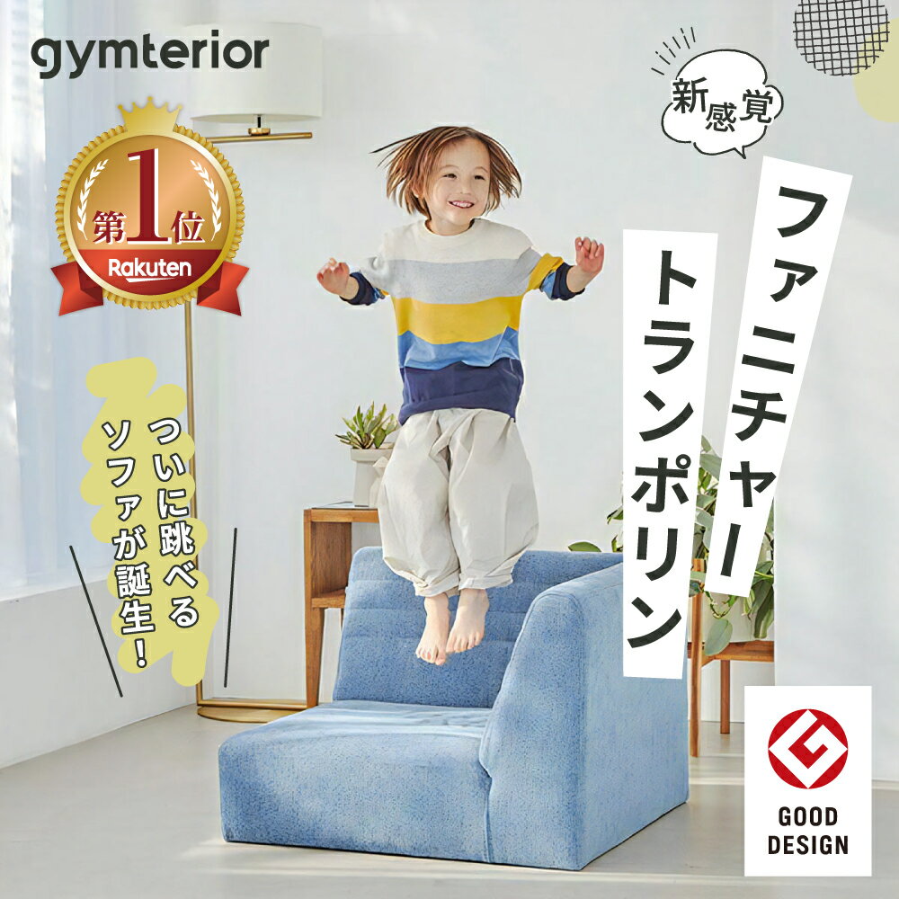 楽天amepla楽天市場店【 シェイプソファ（ コーナー：左右兼用 ） gymterior （ ジムテリア ）】 お家で簡単エクササイズ ソファ トランポリン クッション エクササイズ 室内 運動 ダイエット おうち時間 健康 テレワーク 衝撃吸収 子供 手洗い シェイプキューブ