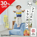 ★30%OFF★【 シェイプソファ( コーナー：左右兼用 ) gymterior ( ジムテリア )】 お家で簡単エクササイズ ソファ トランポリン クッショ..