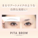 【 PITA BROW （ ピタブロウ ） 】 ピタッと「貼る」だけアイブロウ アイブロウ 眉毛 眉 まゆ まゆげ メイク ポイン…